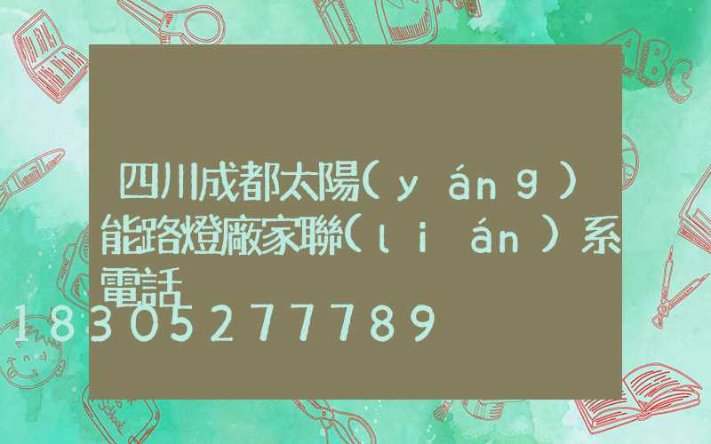 四川成都太陽(yáng)能路燈廠家聯(lián)系電話