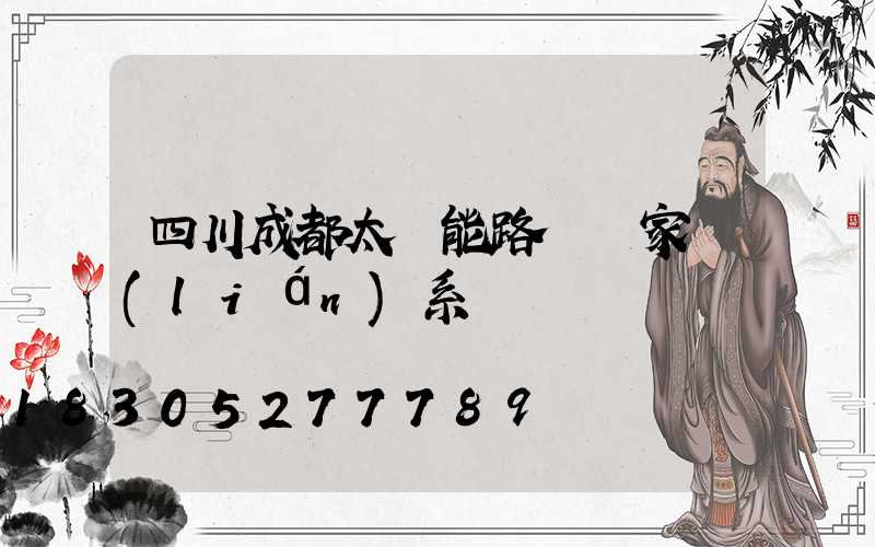 四川成都太陽能路燈廠家聯(lián)系電話
