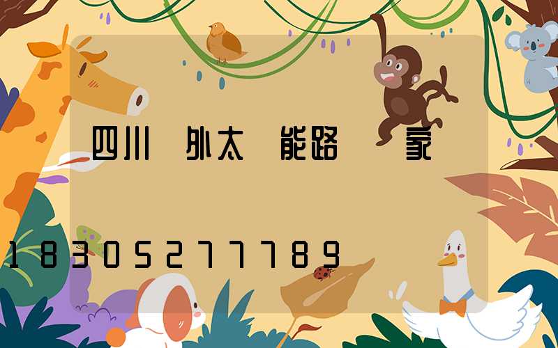 四川戶外太陽能路燈廠家