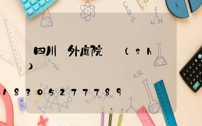 四川戶外庭院燈設(shè)計