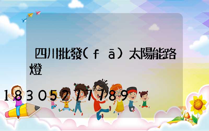 四川批發(fā)太陽能路燈