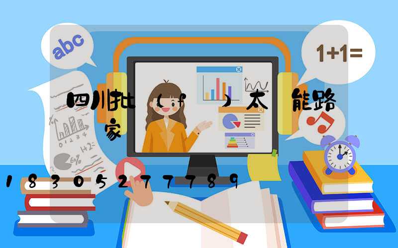 四川批發(fā)太陽能路燈廠家