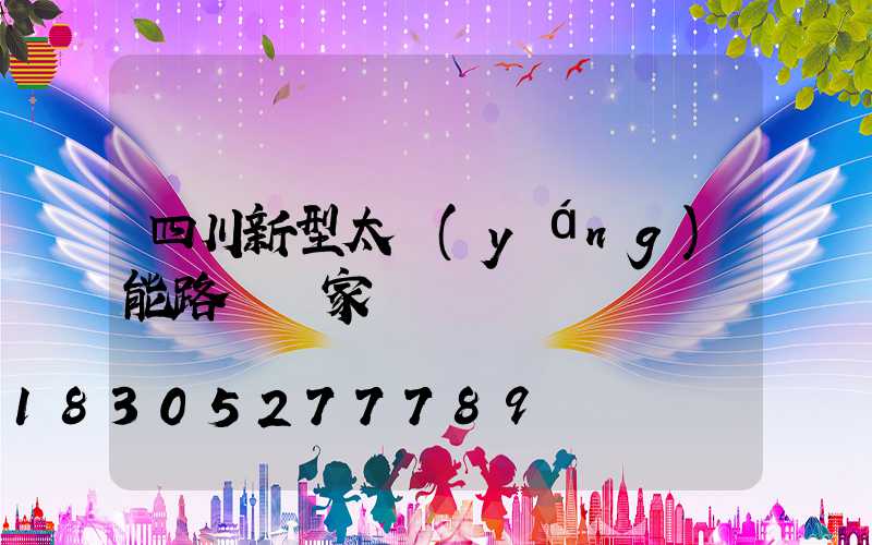四川新型太陽(yáng)能路燈廠家