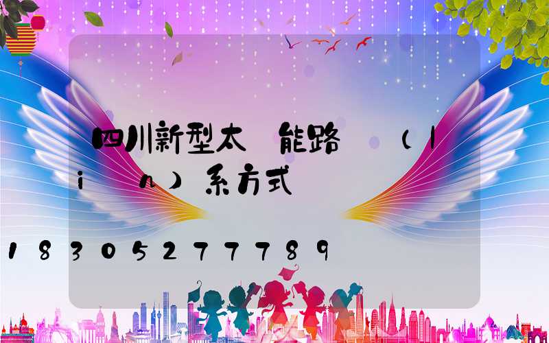 四川新型太陽能路燈聯(lián)系方式