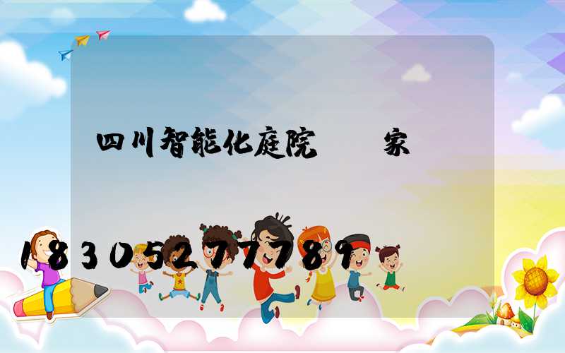 四川智能化庭院燈廠家