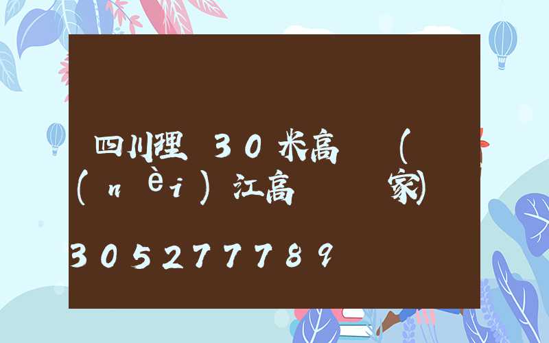 四川理縣30米高桿燈(內(nèi)江高桿燈廠家)