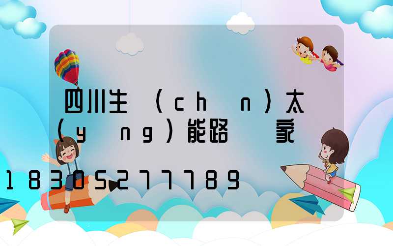 四川生產(chǎn)太陽(yáng)能路燈廠家