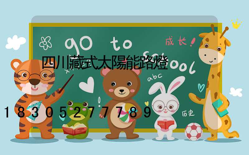 四川藏式太陽能路燈