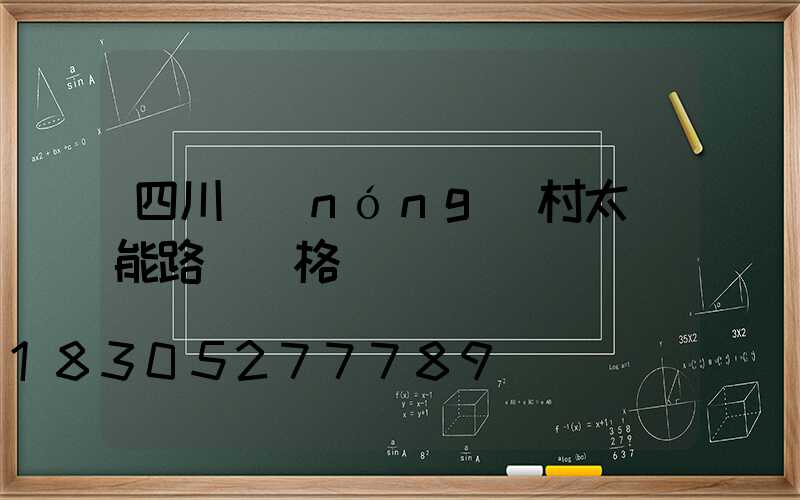 四川農(nóng)村太陽能路燈價格