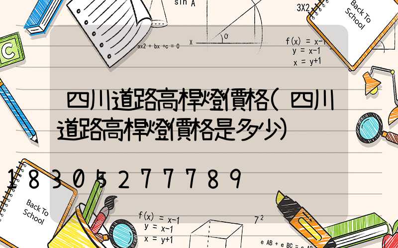 四川道路高桿燈價格(四川道路高桿燈價格是多少)
