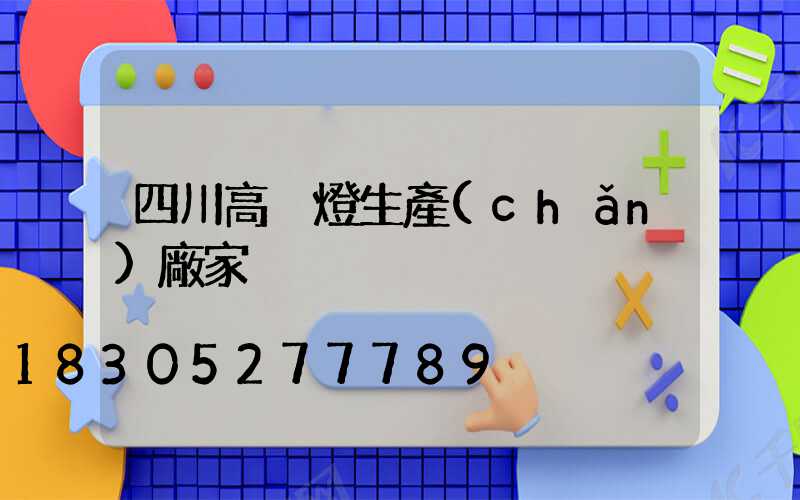 四川高桿燈生產(chǎn)廠家