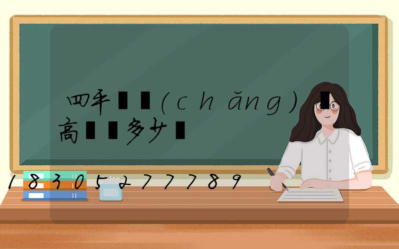 四平廣場(chǎng)燈高桿燈多少錢