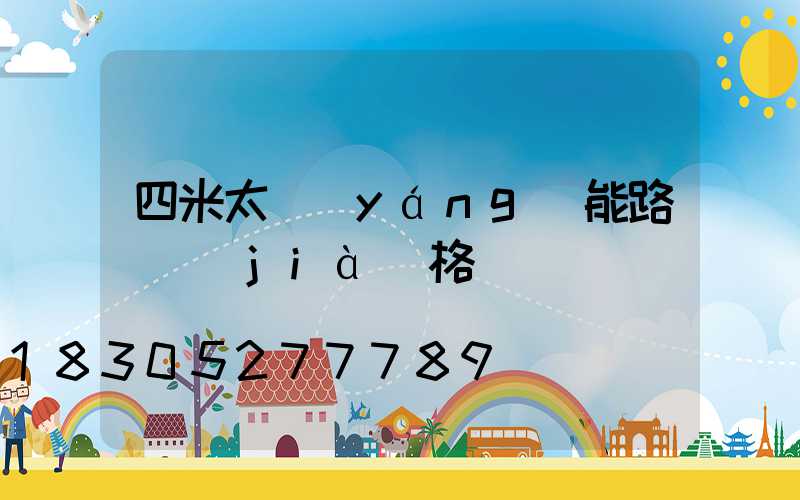 四米太陽(yáng)能路燈價(jià)格