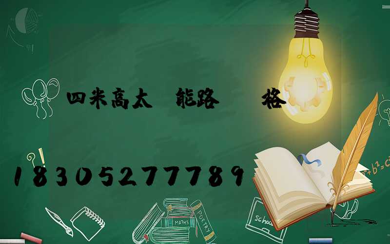 四米高太陽能路燈價格
