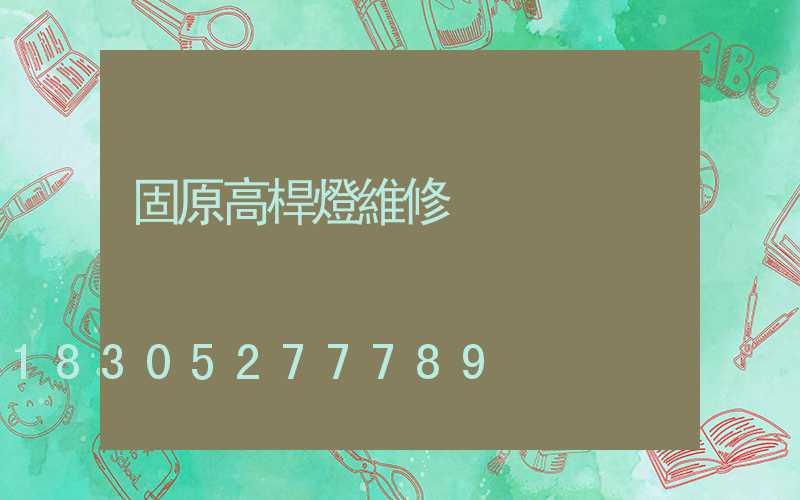 固原高桿燈維修