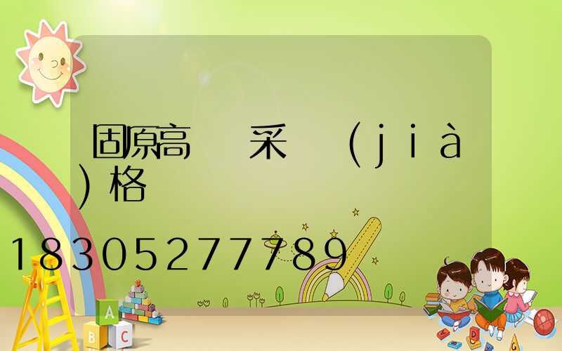 固原高桿燈采購價(jià)格