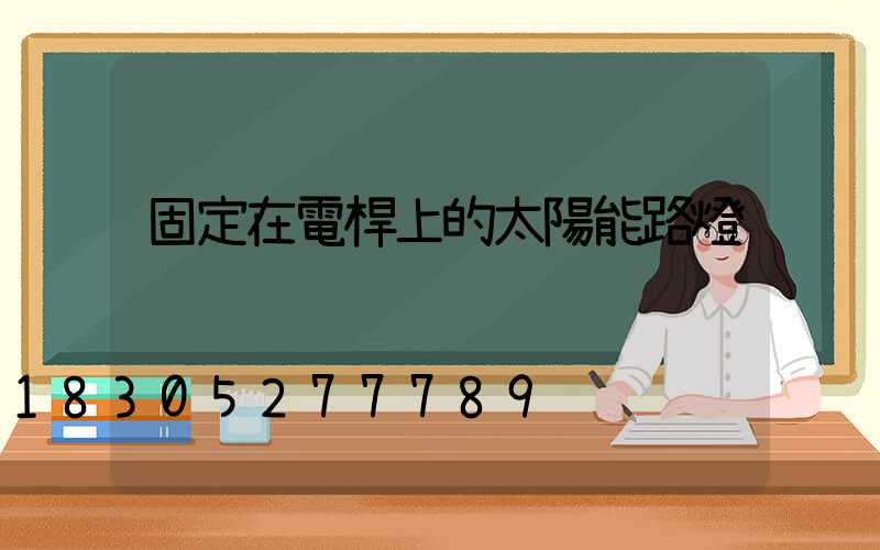 固定在電桿上的太陽能路燈