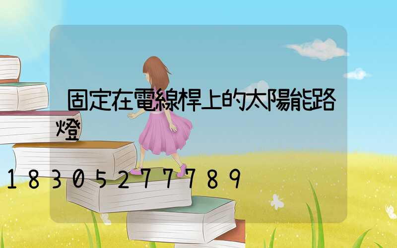 固定在電線桿上的太陽能路燈