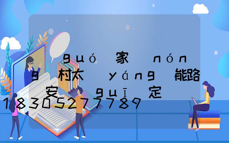 國(guó)家農(nóng)村太陽(yáng)能路燈安裝規(guī)定