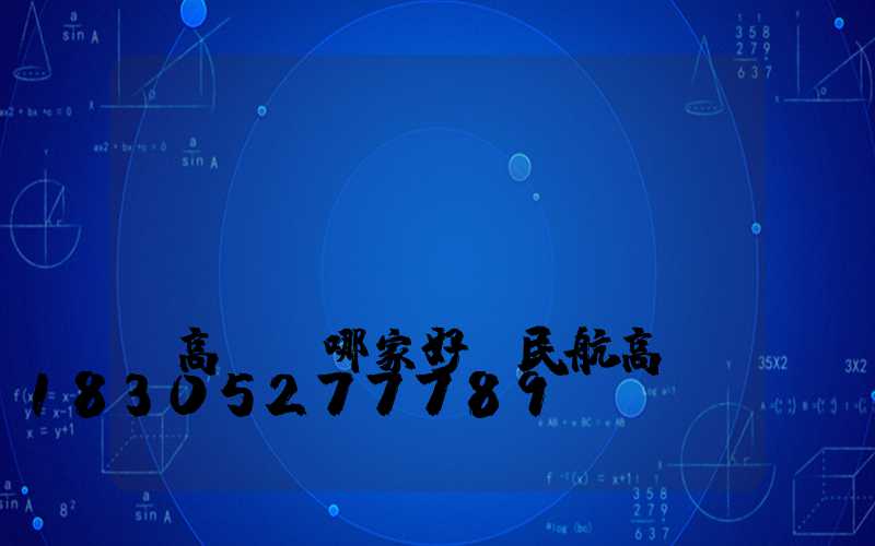 國(guó)產(chǎn)機(jī)場(chǎng)高桿燈哪家好(民航高桿燈)