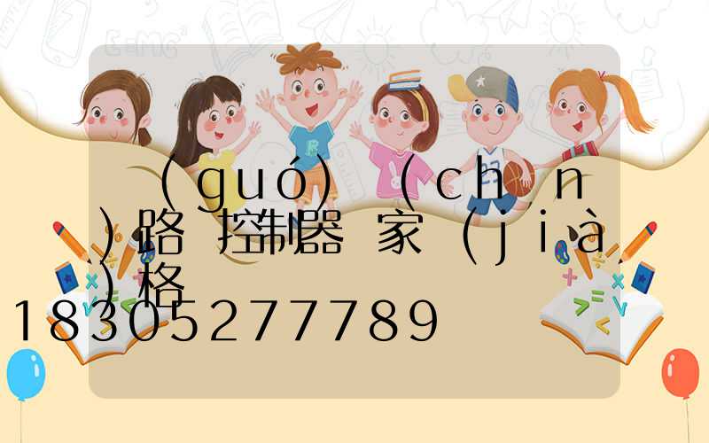 國(guó)產(chǎn)路燈控制器廠家價(jià)格