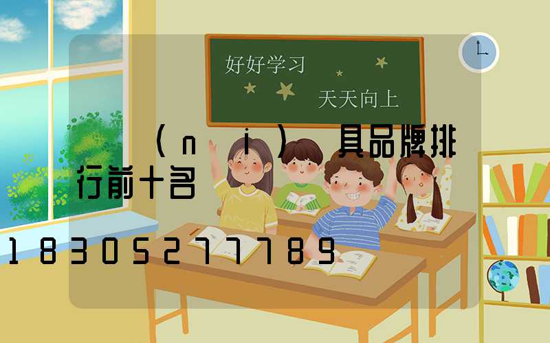 國內(nèi)燈具品牌排行前十名