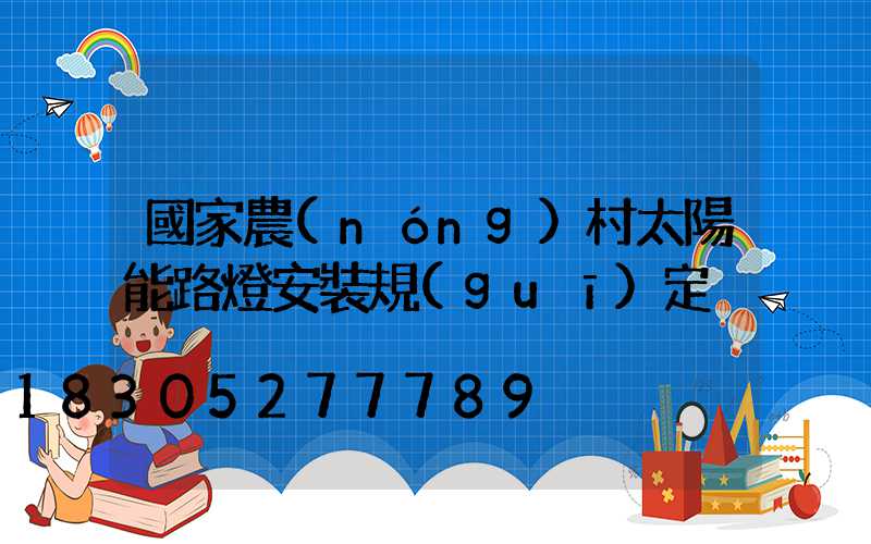 國家農(nóng)村太陽能路燈安裝規(guī)定