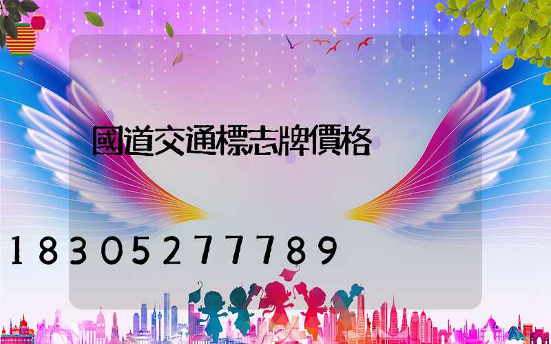 國道交通標志牌價格