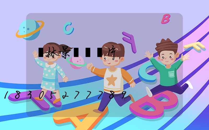 園林景觀墻圖片