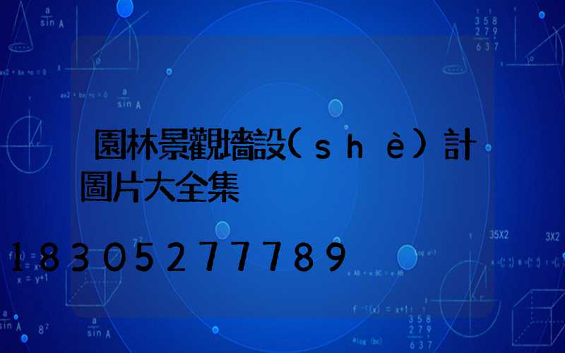 園林景觀墻設(shè)計圖片大全集