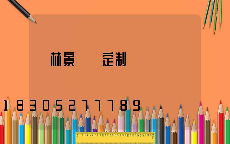 園林景觀燈定制