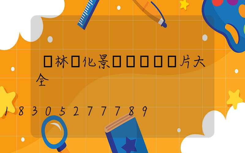 園林綠化景觀鐵藝墻圖片大全