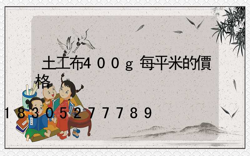 土工布400g每平米的價格