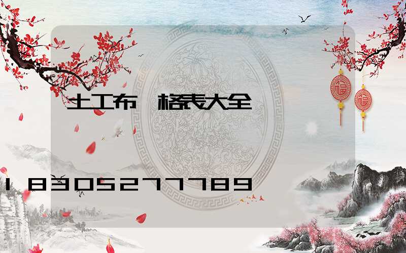 土工布價格表大全