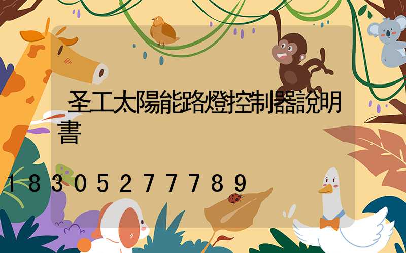 圣工太陽能路燈控制器說明書