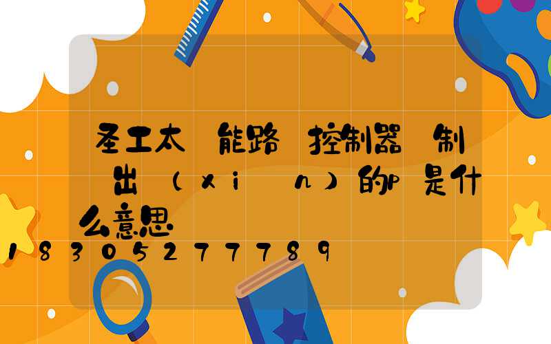 圣工太陽能路燈控制器調制時出現(xiàn)的p是什么意思