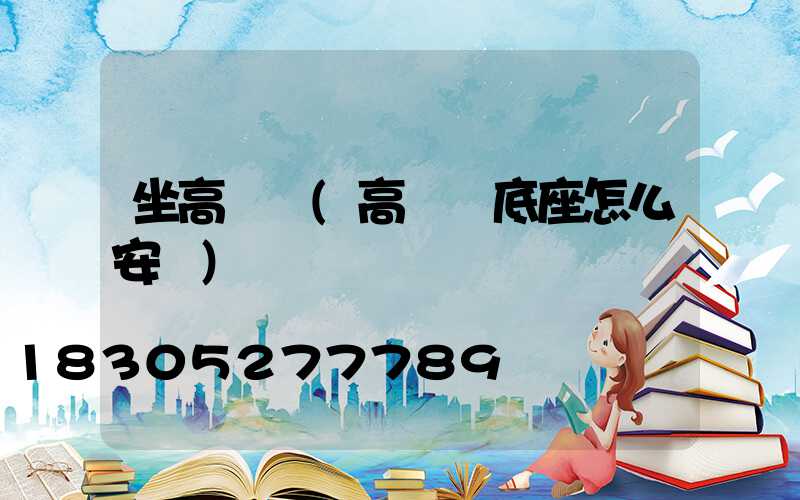 坐高桿燈(高桿燈底座怎么安裝)