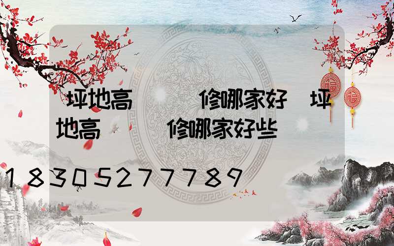 坪地高桿燈維修哪家好(坪地高桿燈維修哪家好些)