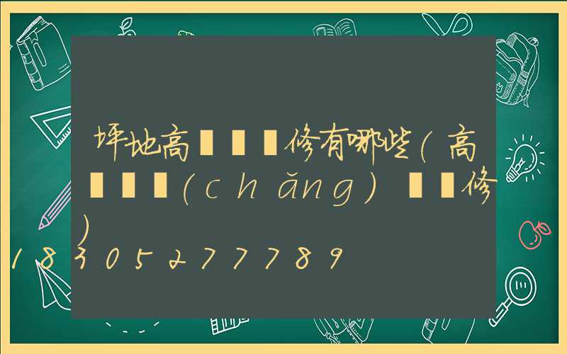 坪地高桿燈維修有哪些(高桿廣場(chǎng)燈維修)