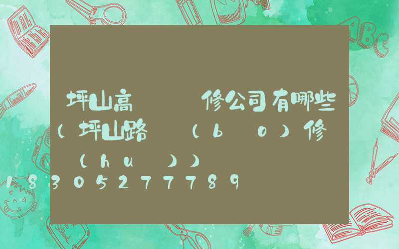 坪山高桿燈維修公司有哪些(坪山路燈報(bào)修電話(huà))