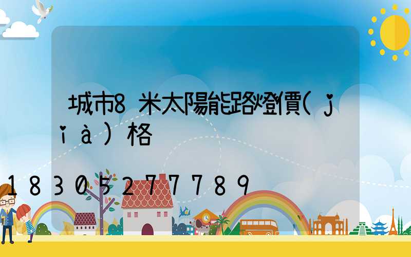 城市8米太陽能路燈價(jià)格