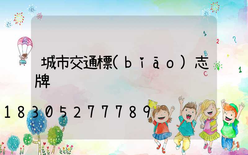 城市交通標(biāo)志牌