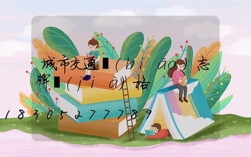 城市交通標(biāo)志牌價(jià)格