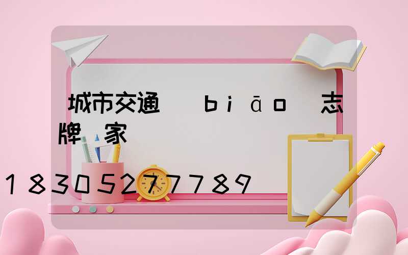 城市交通標(biāo)志牌廠家
