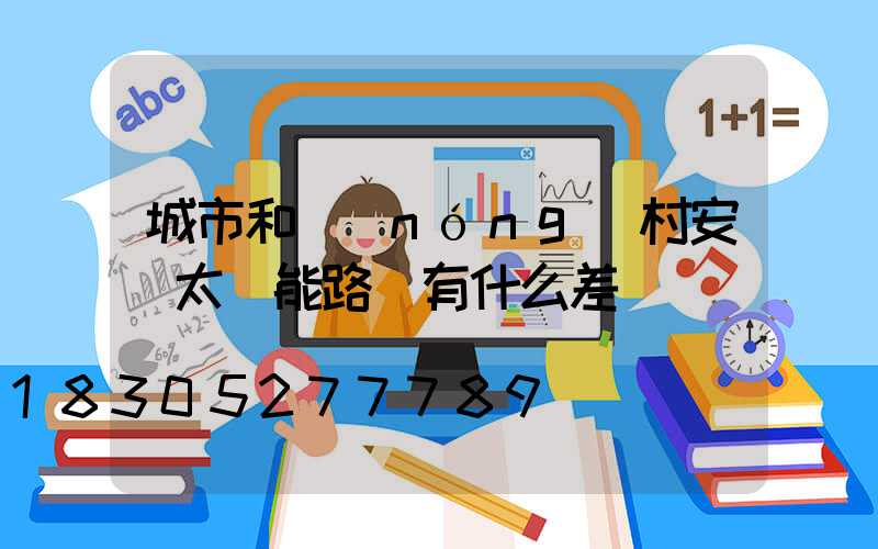 城市和農(nóng)村安裝太陽能路燈有什么差別