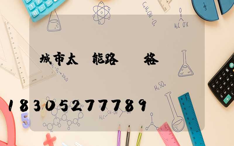 城市太陽能路燈價格