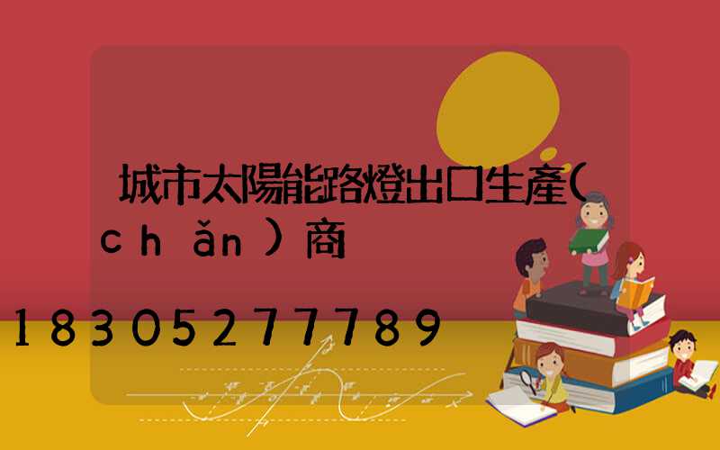 城市太陽能路燈出口生產(chǎn)商