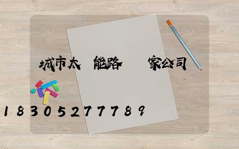 城市太陽能路燈廠家公司