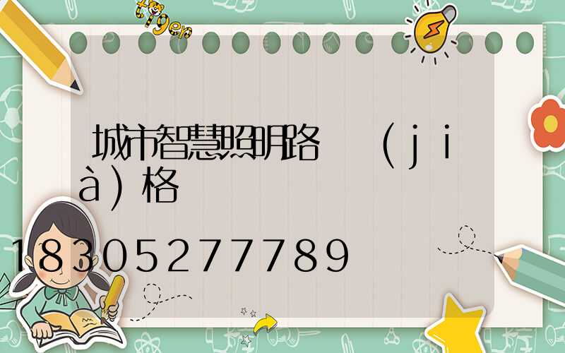 城市智慧照明路燈價(jià)格