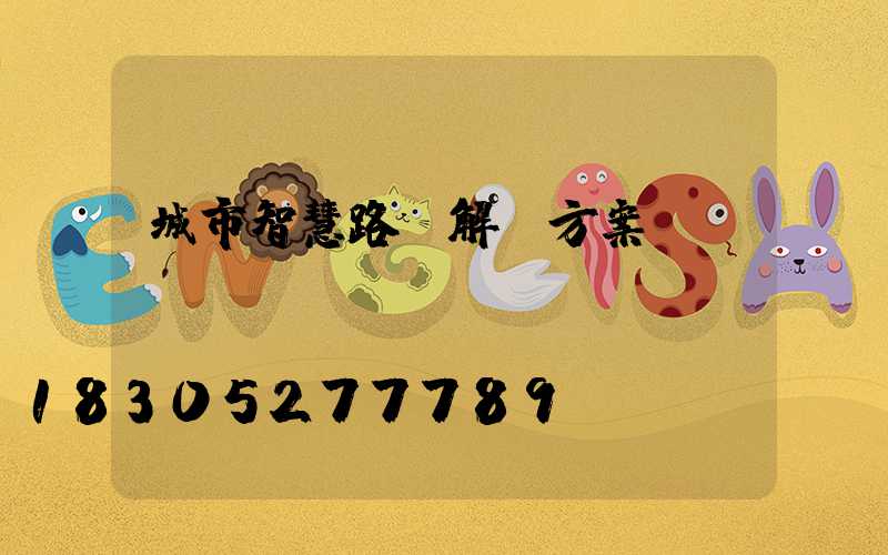 城市智慧路燈解決方案